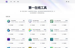 第一在线工具