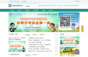 学校安全教育平台