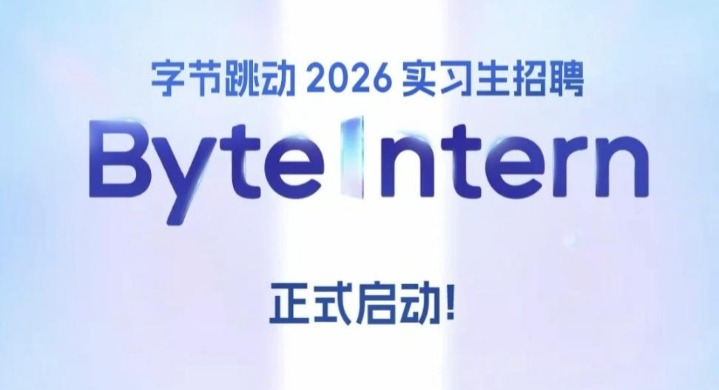 字节跳动实习生招聘项目启动：拟招超7000人，转正率超50%